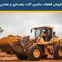 فروشگاه پوریا، لوازم یدکی کامیون های معدنی و دامپتراک چینی در تهران